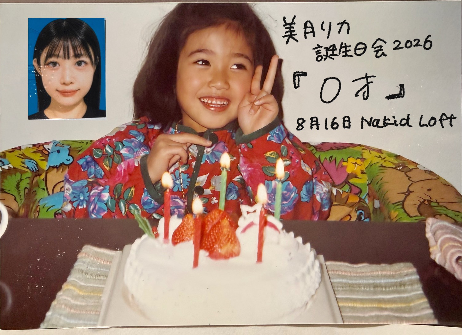 美月リカ誕生日会「0歳」