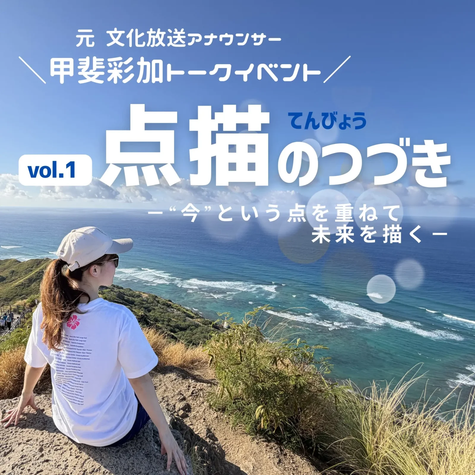 甲斐彩加 トークイベント 点描のつづき vol.1 〜“今”という点を重ねて未来を描く〜
