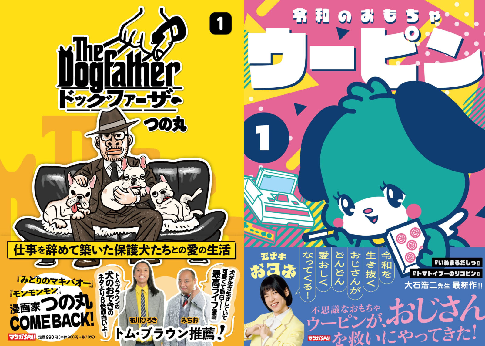 『The Dogfather』&『令和のおもちゃウーピン』1巻発売記念、つの丸×大石浩二トーク&サイン会!
