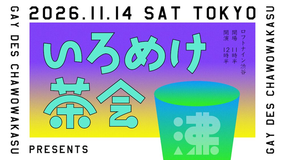いろめけ茶会in東京