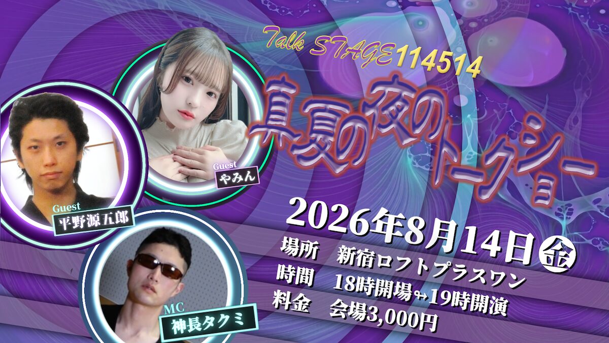 Talk STAGE 114514 真夏の夜のトークイベント ~the YMN~