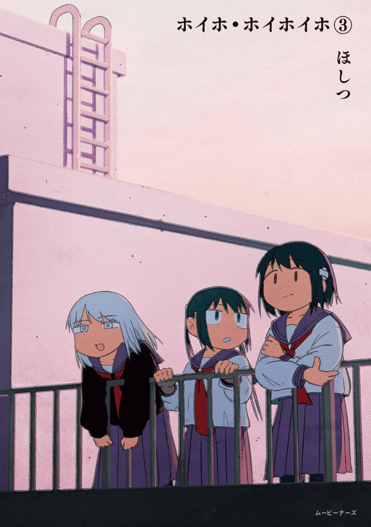 吉川きっちょむが特等席でマンガのウラ側「聞いちゃいます!」vol.1 ゲスト:ほしつ先生『ホイホ・ホイホイホ』