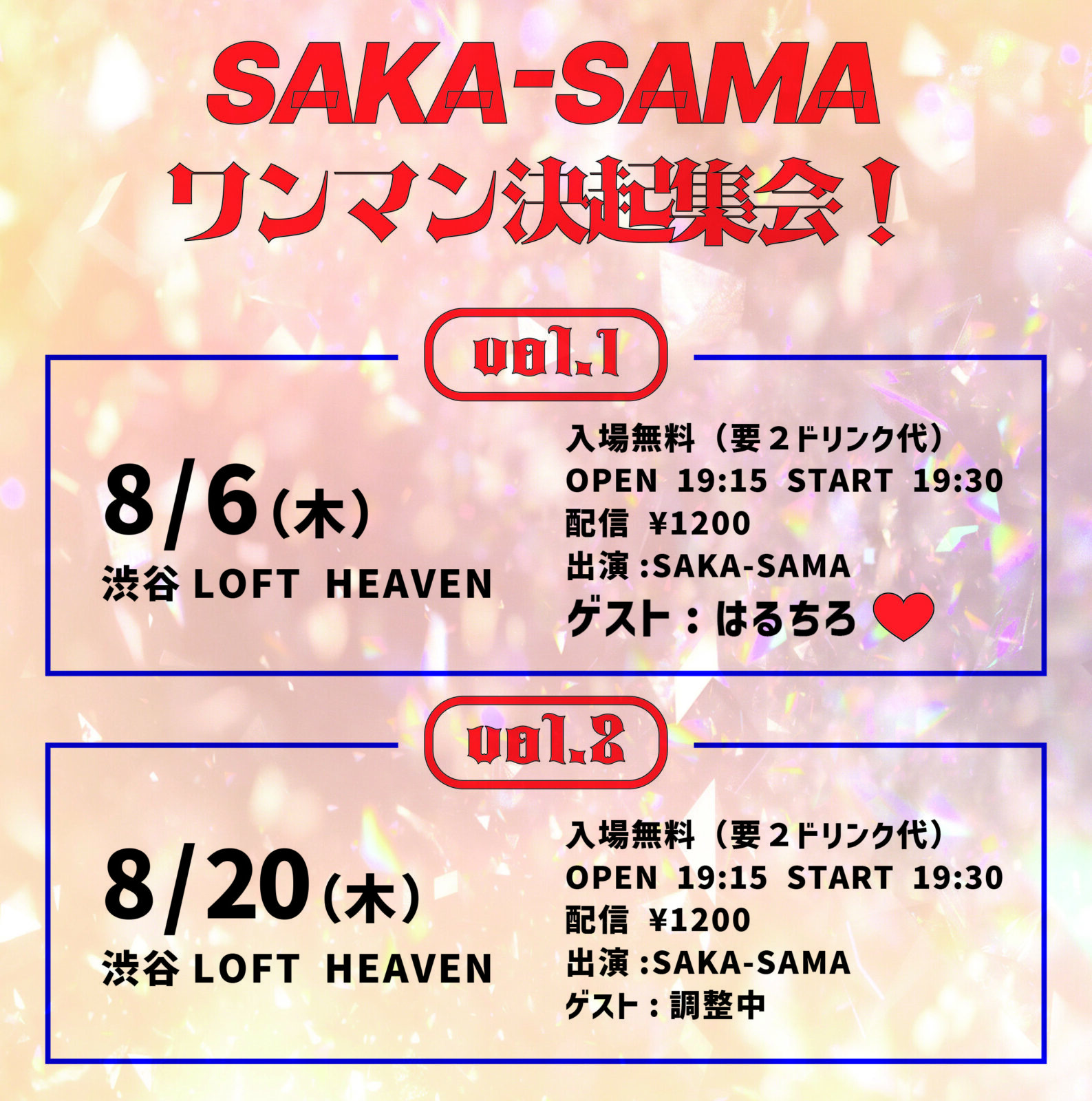 SAKA-SAMA ワンマン決起集会! vol.1
