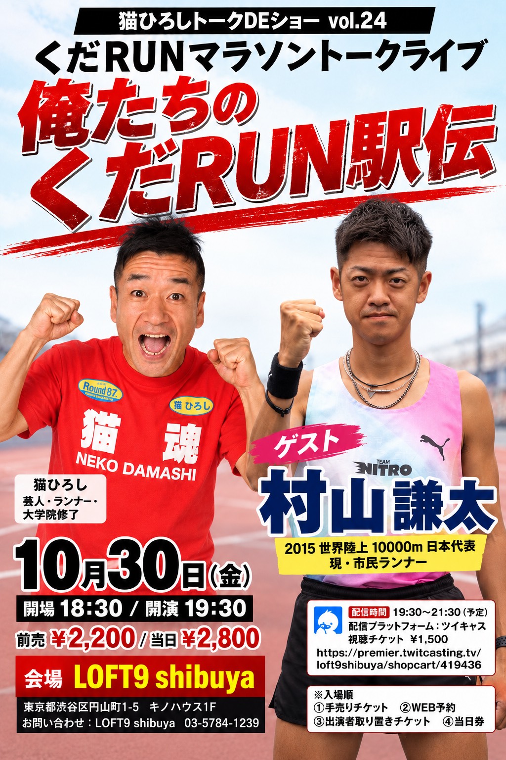猫ひろしトークDEショーvol.24 くだRUNマラソントークライブ『俺たちの