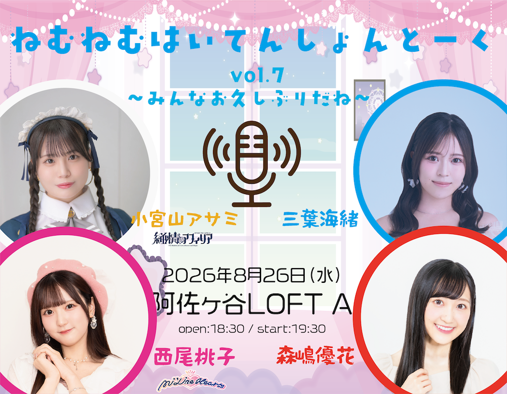 ねむねむはいてんしょんとーく vol.7 〜みんなお久しぶりだね〜