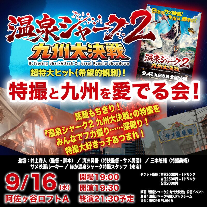 『温泉シャーク2超特大ヒット(希望的観測)!特撮と九州を愛でる会!』