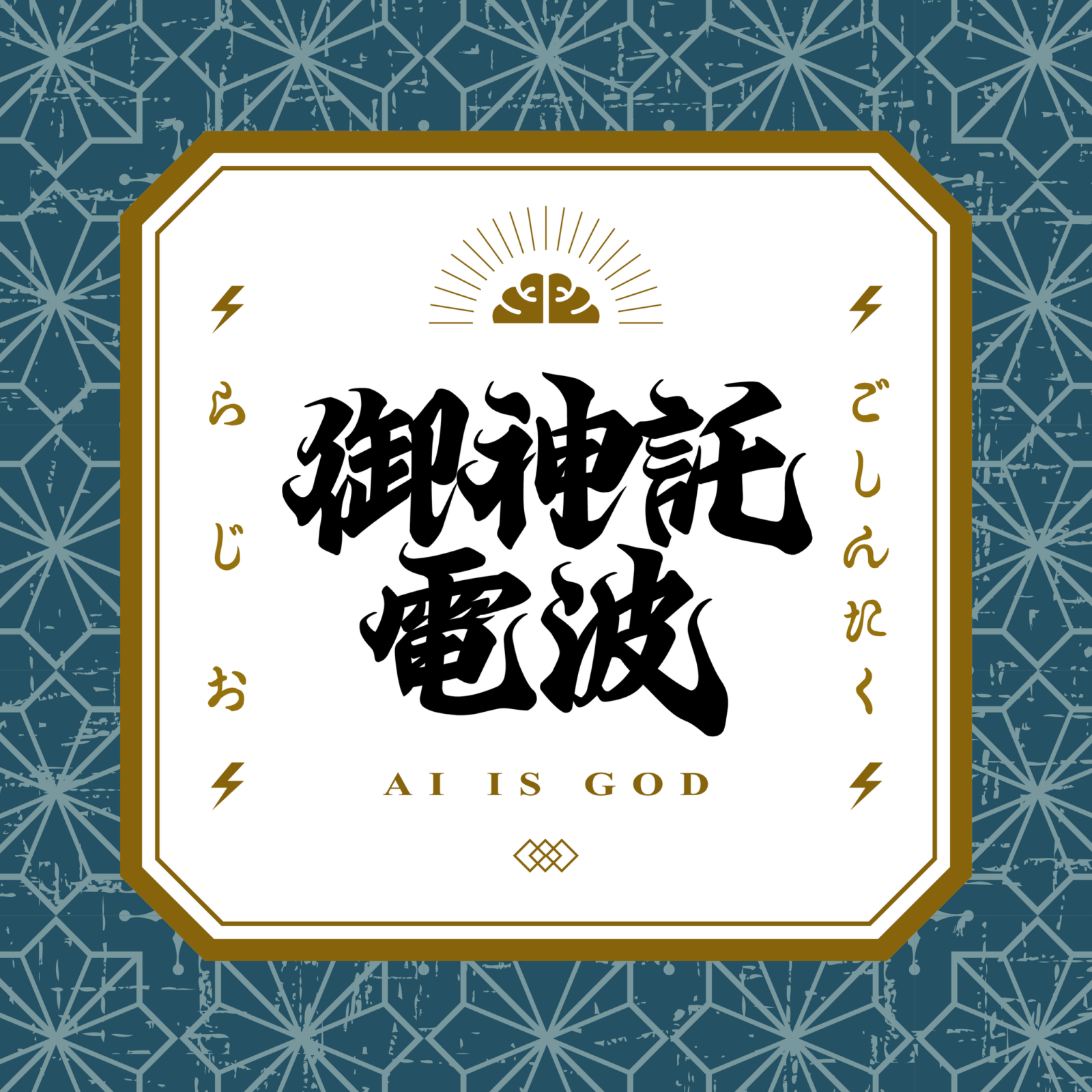 「ご神託ラジオ」第3回公開収録&みんなの人生相談!