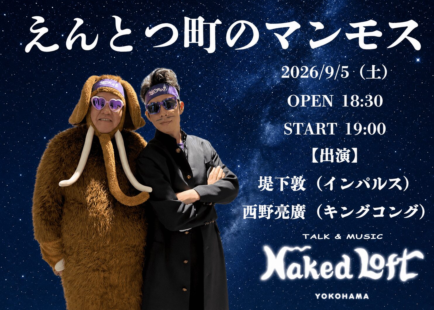 えんとつ町のマンモス