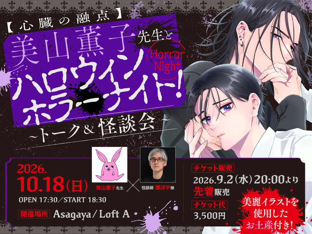 美山薫子先生とハロウィンホラーナイト! 〜トーク&怪談会〜