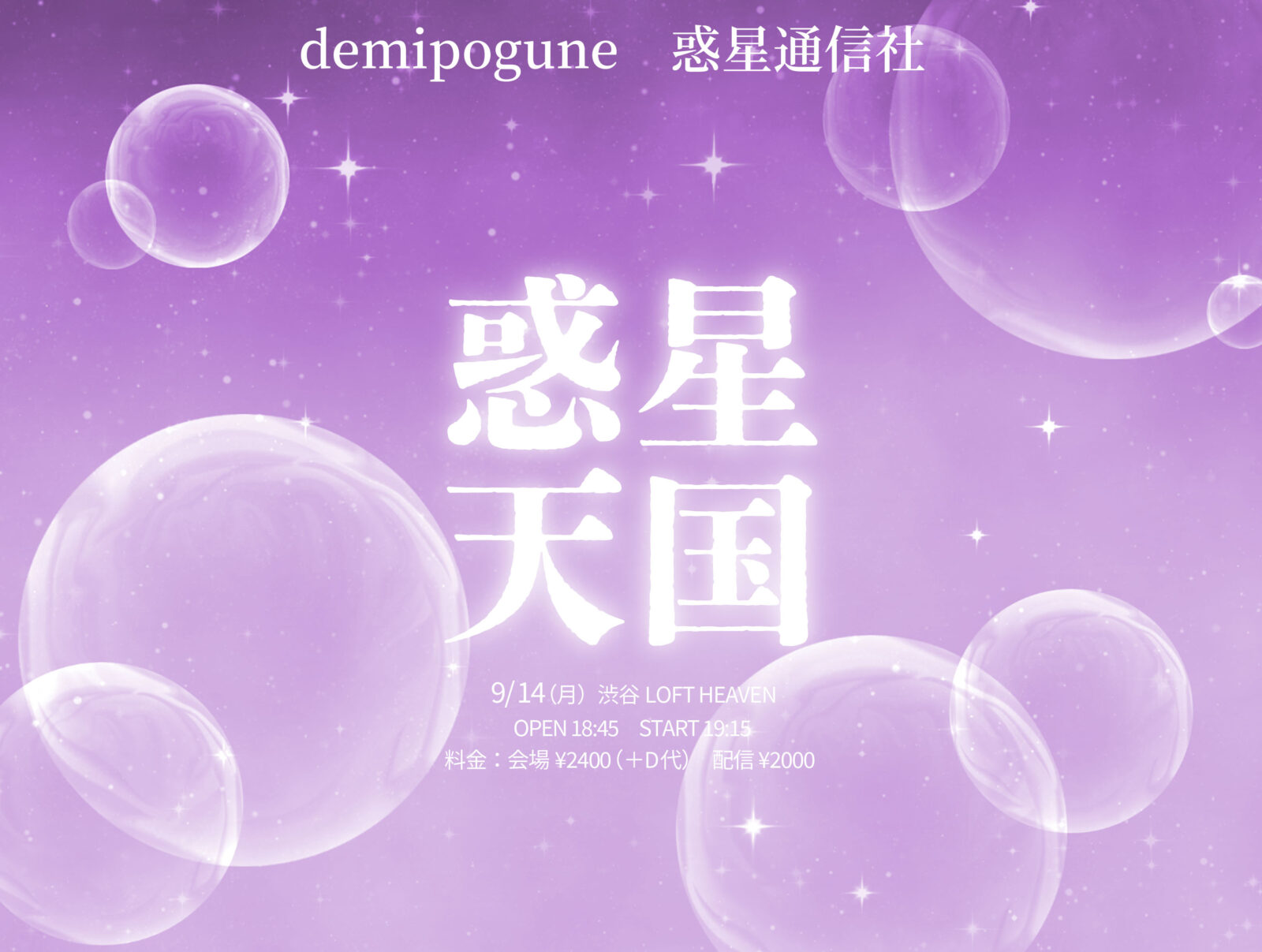 惑星天国