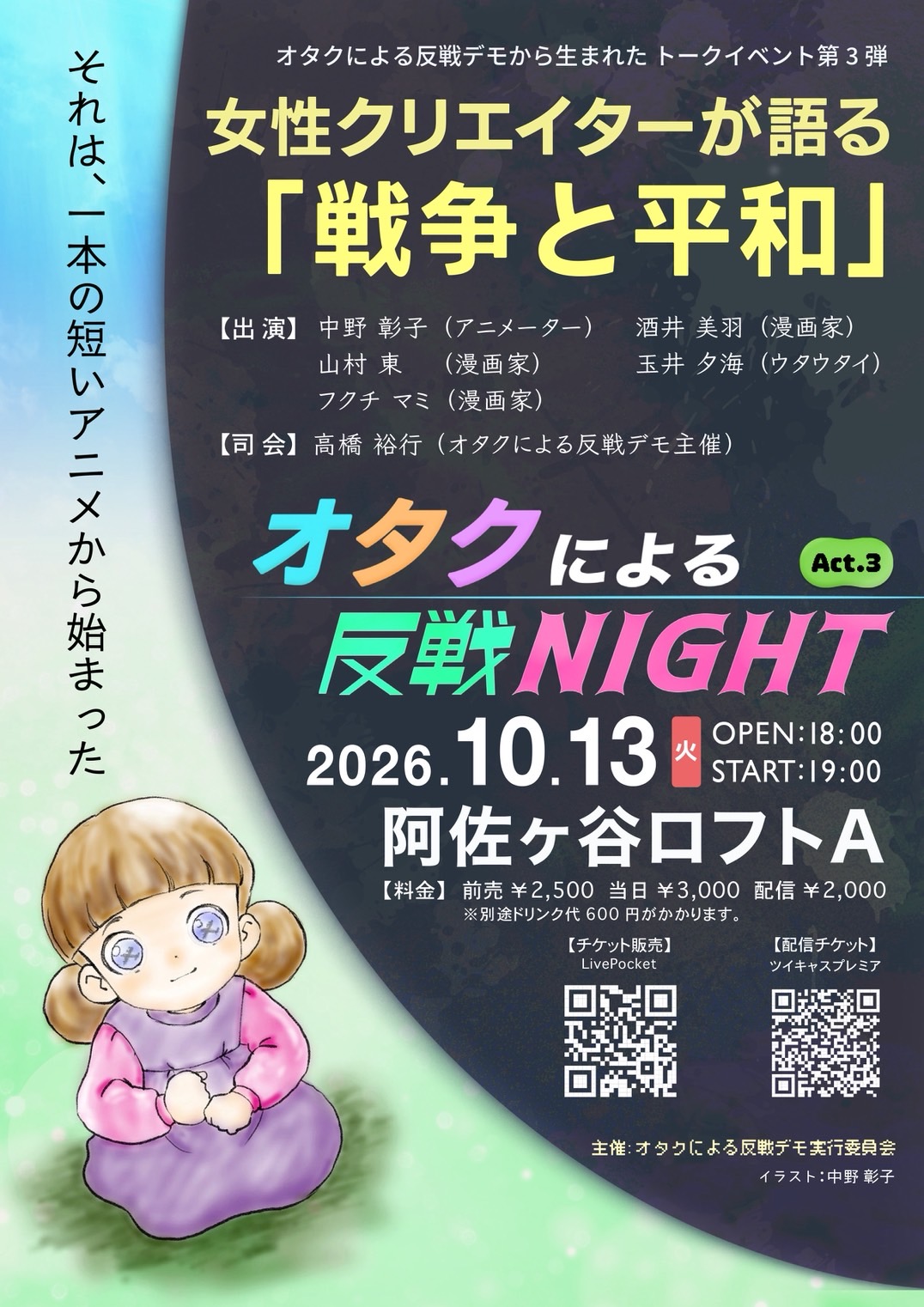 オタクによる反戦NIGHT Act.3 女性クリエイターが語る「戦争と平和」