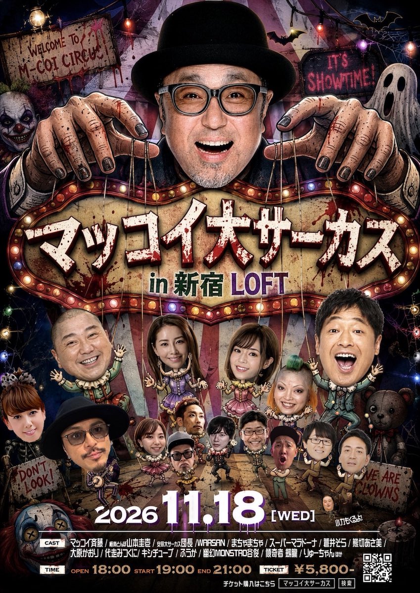 Flyer for マッコイ大サーカス in 新宿LOFT
