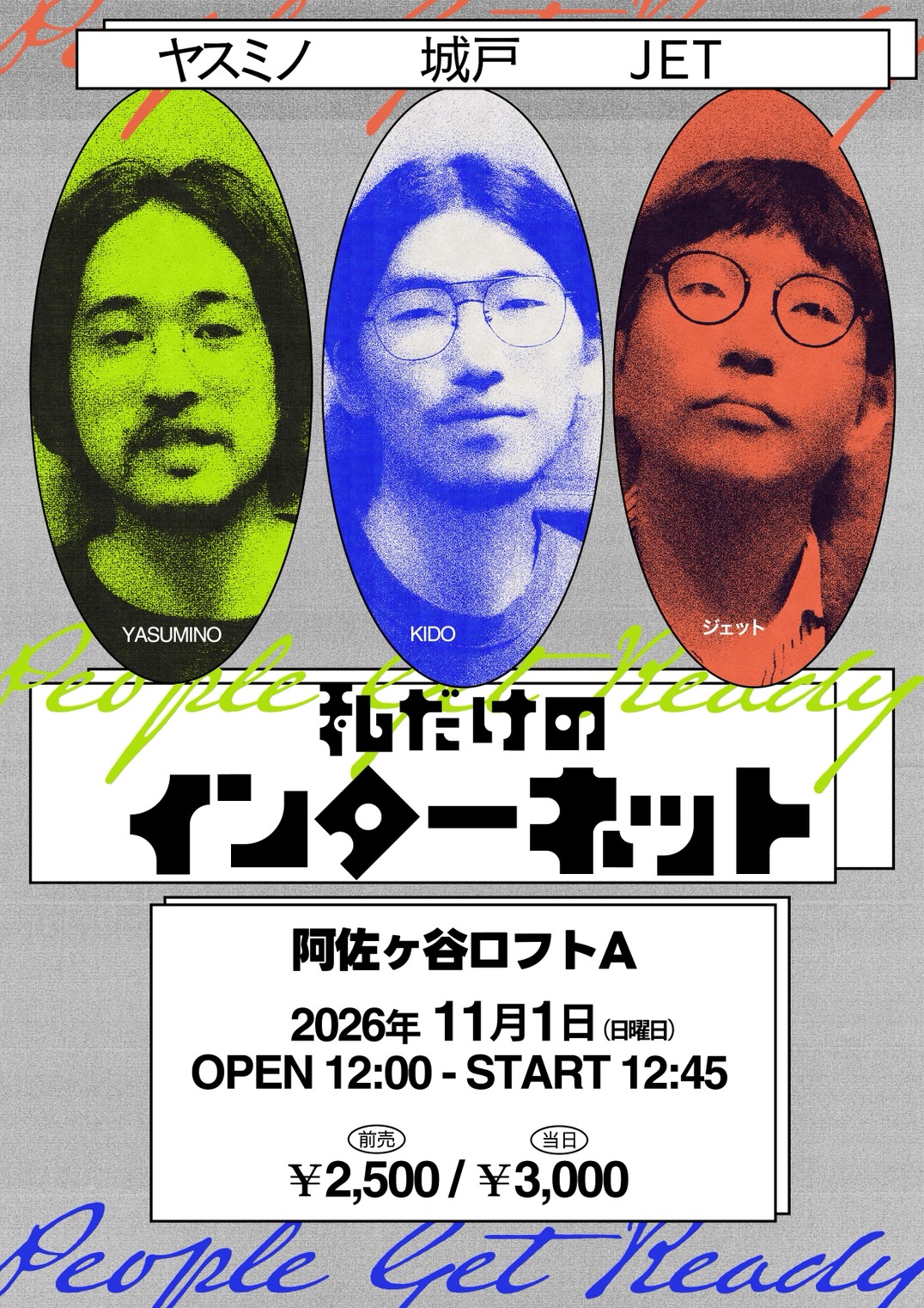 私だけのインターネット ~People Get Ready~