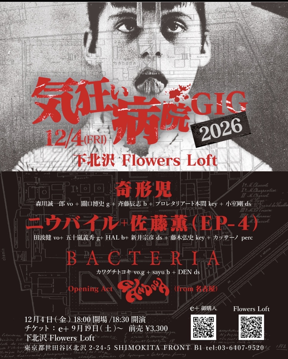 気狂い病院GIG 2026