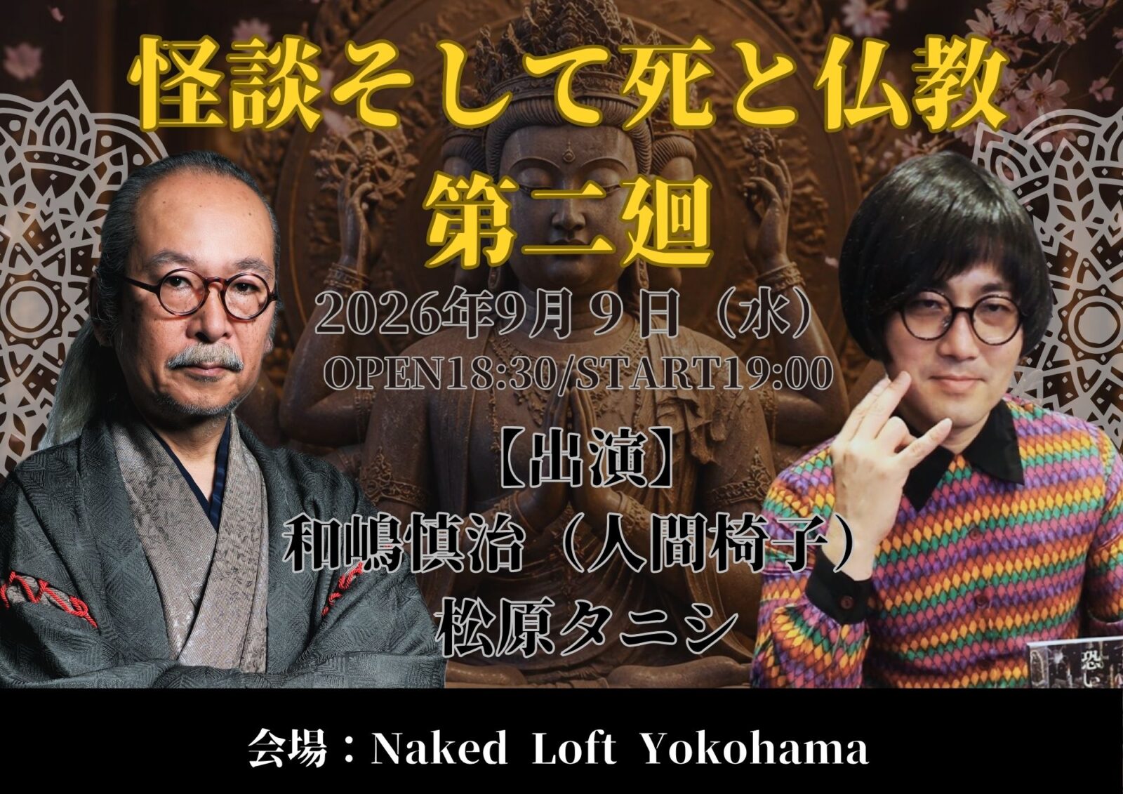 怪談そして死と仏教 第二廻