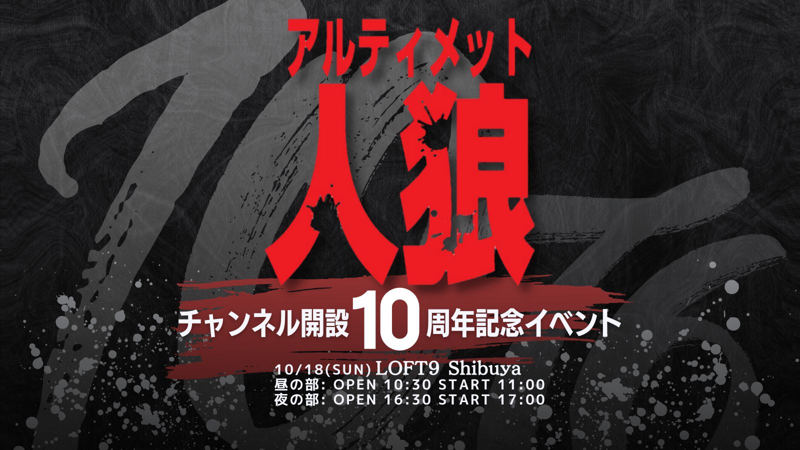 アルティメット人狼チャンネル10周年記念イベント