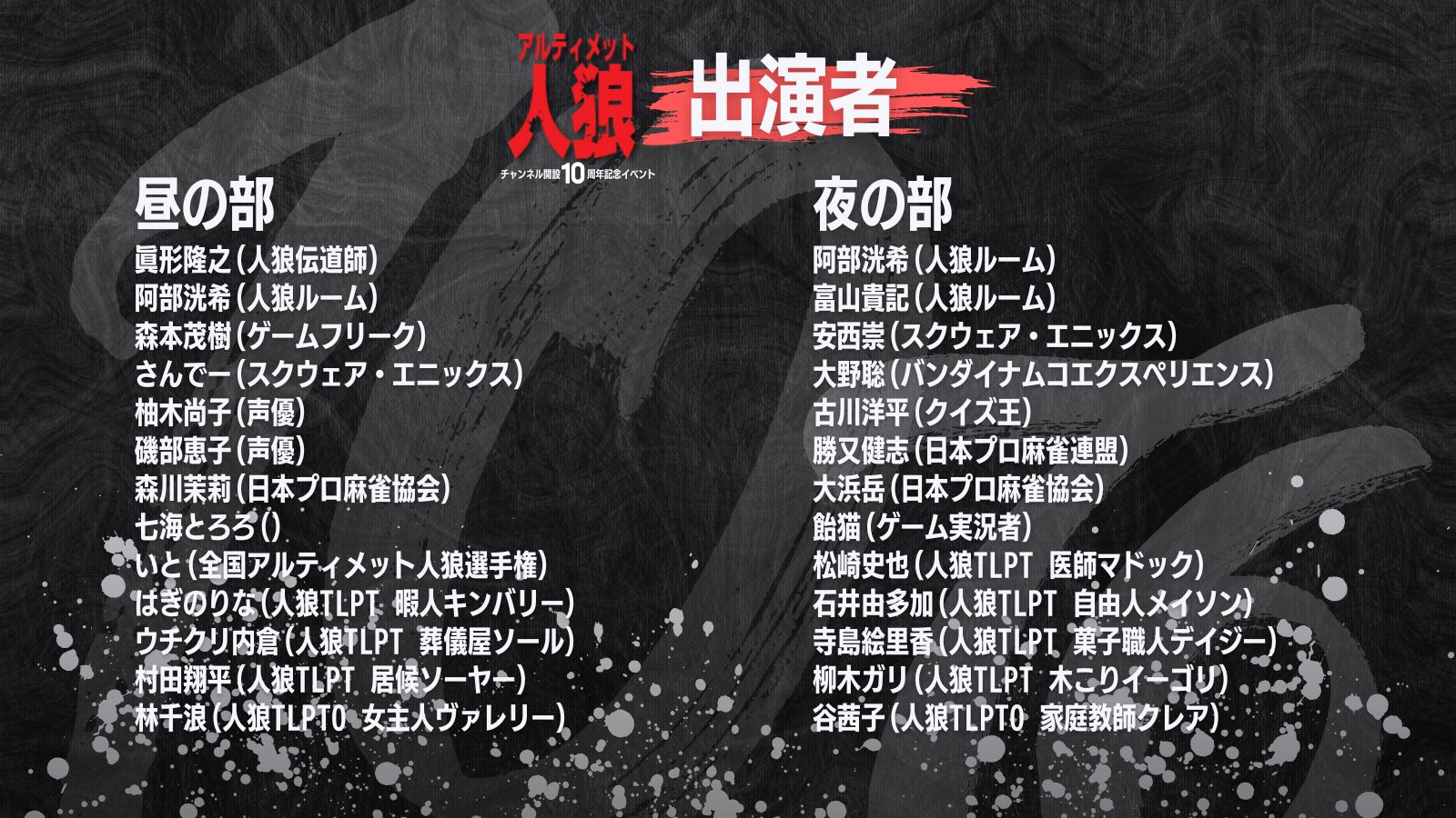 アルティメット人狼チャンネル10周年記念イベント
