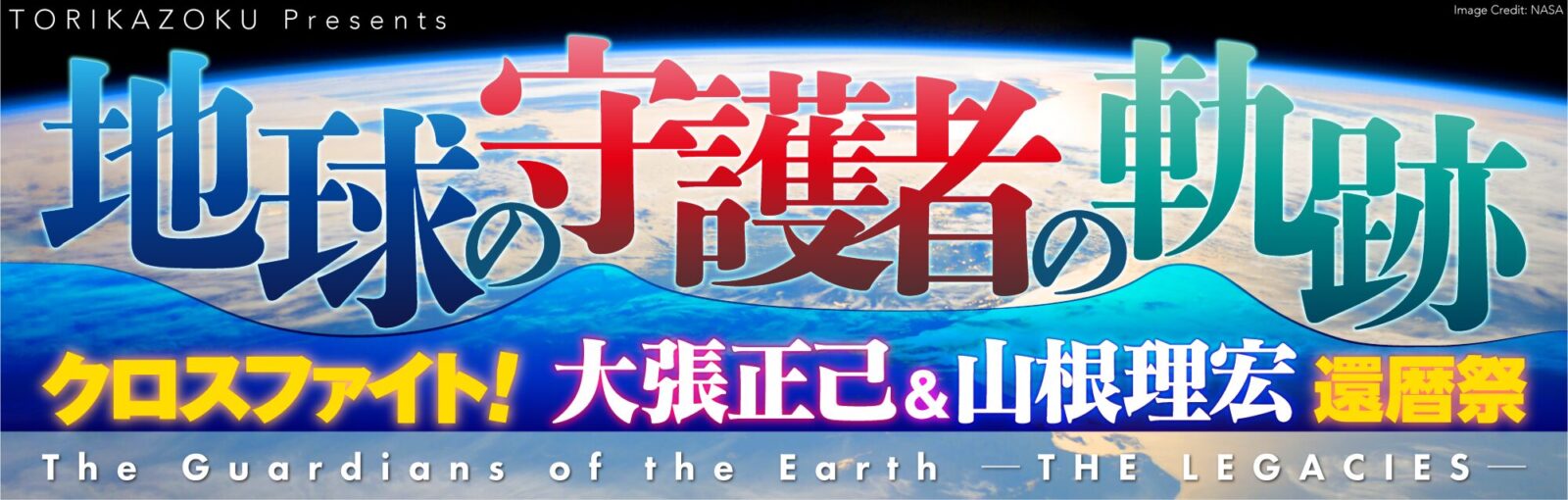 地球の守護者の軌跡 クロスファイト!大張正己&山根理宏還暦祭