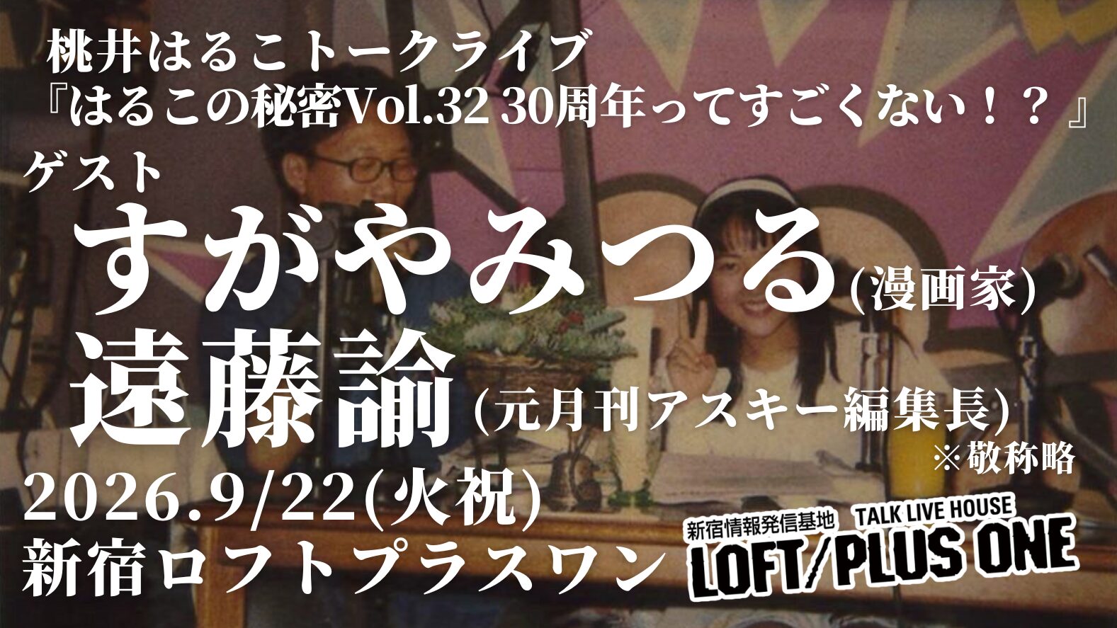 はるこの秘密Vol.32『30周年ってすごくない!?』(昼・夜開催)
