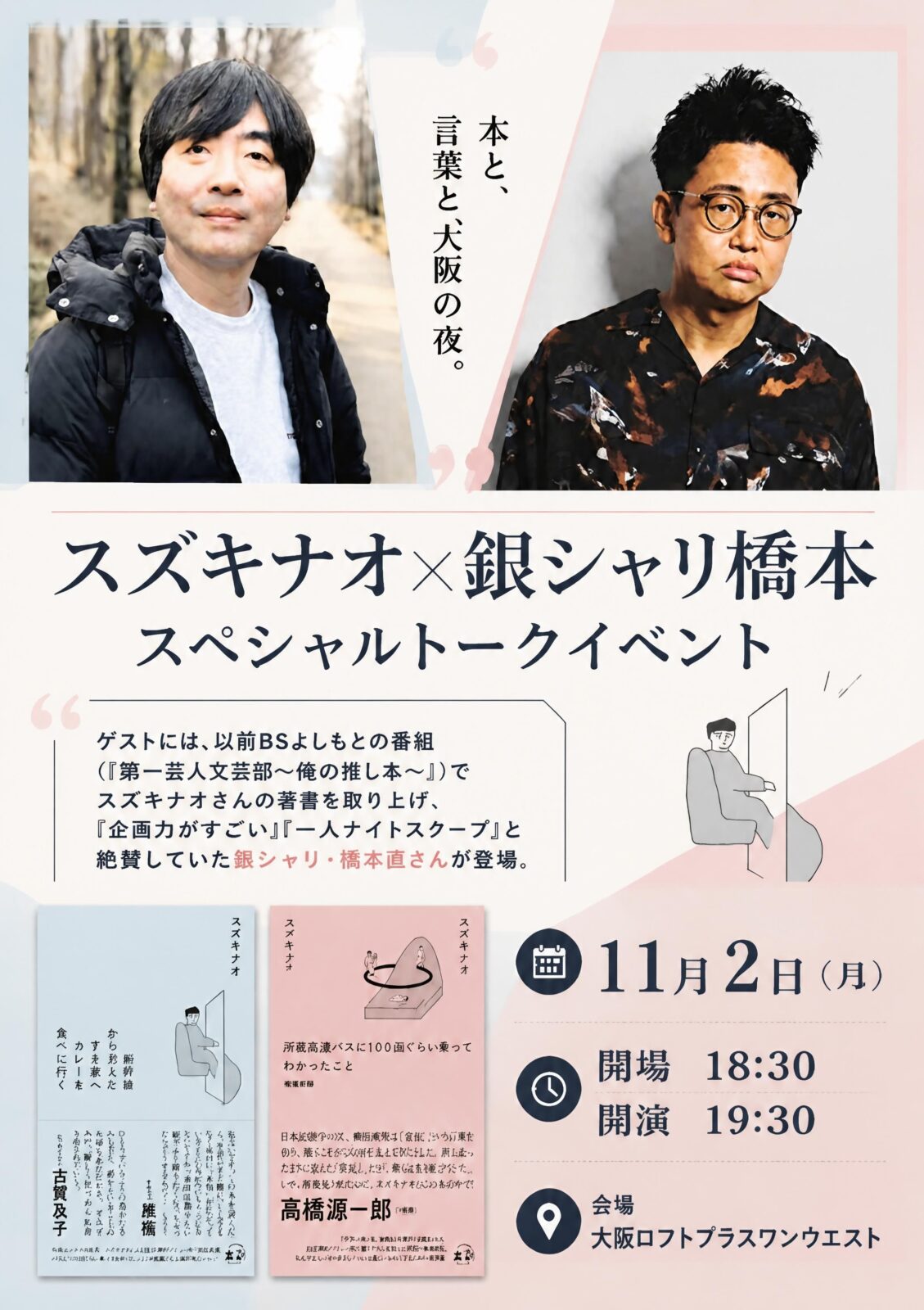 『スズキナオ×銀シャリ橋本 スペシャルトークイベント』