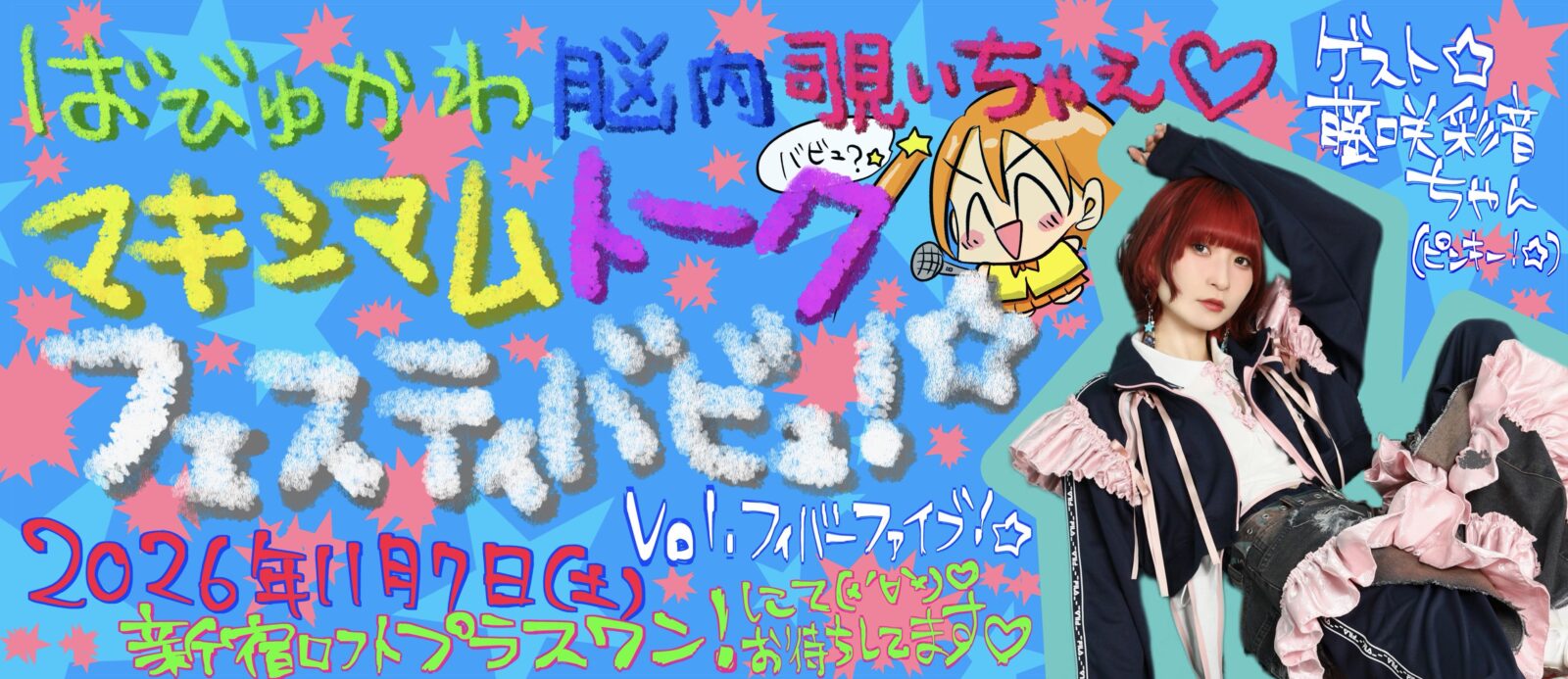 ばびゅかわ脳内覗いちゃえ♡ねんがらねんじゅー☆マキシマムトークフェスティバビュ!☆ Vol.フィーバーファイブ