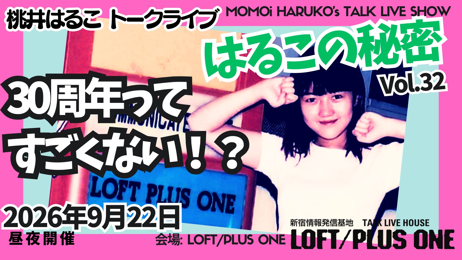 はるこの秘密Vol.32『30周年ってすごくない!?』(昼・夜開催)