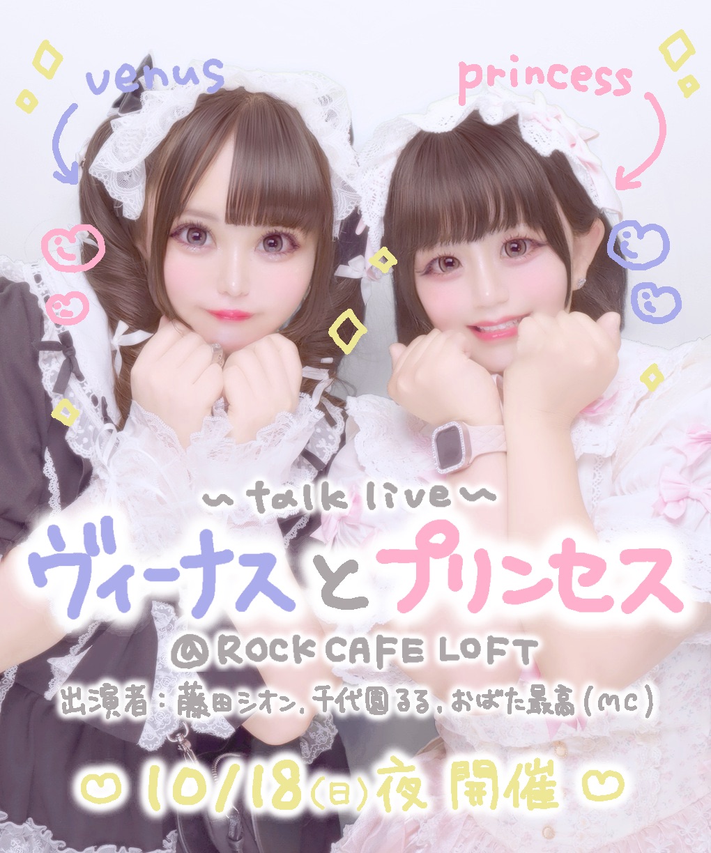 ヴィーナスとプリンセス