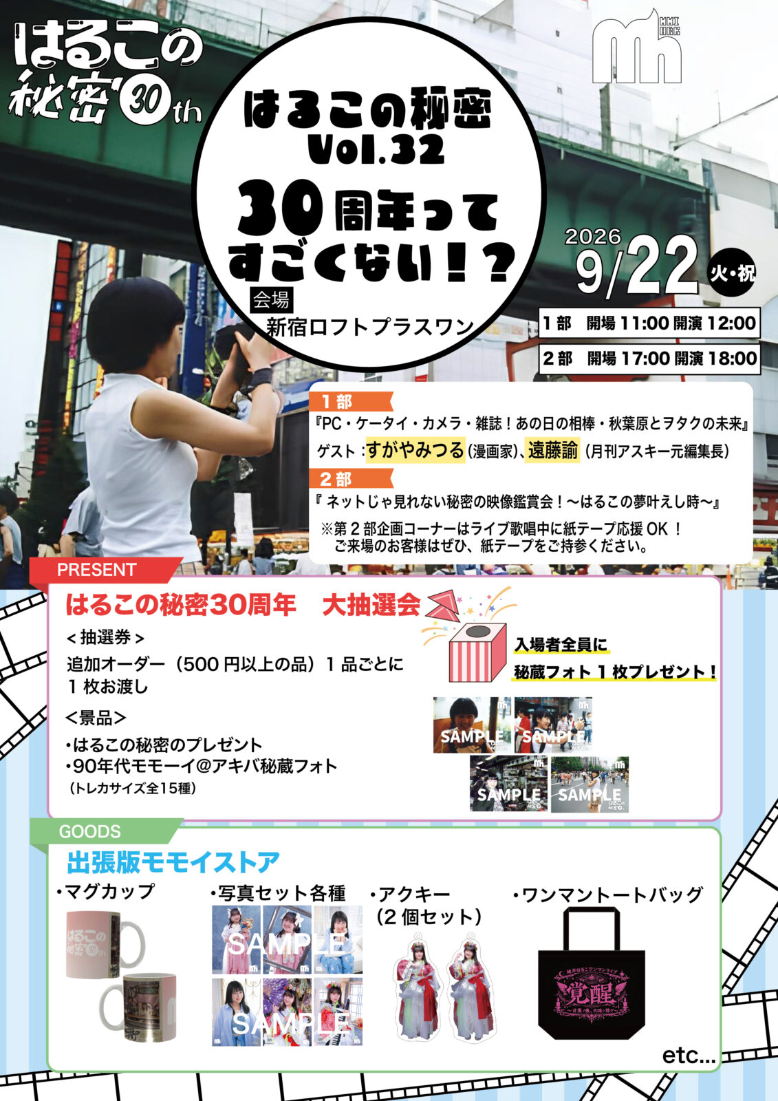 はるこの秘密Vol.32『30周年ってすごくない!?』(昼・夜開催)