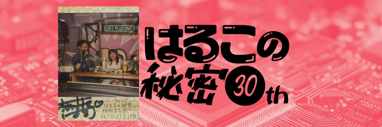 はるこの秘密Vol.32『30周年ってすごくない!?』(昼・夜開催)