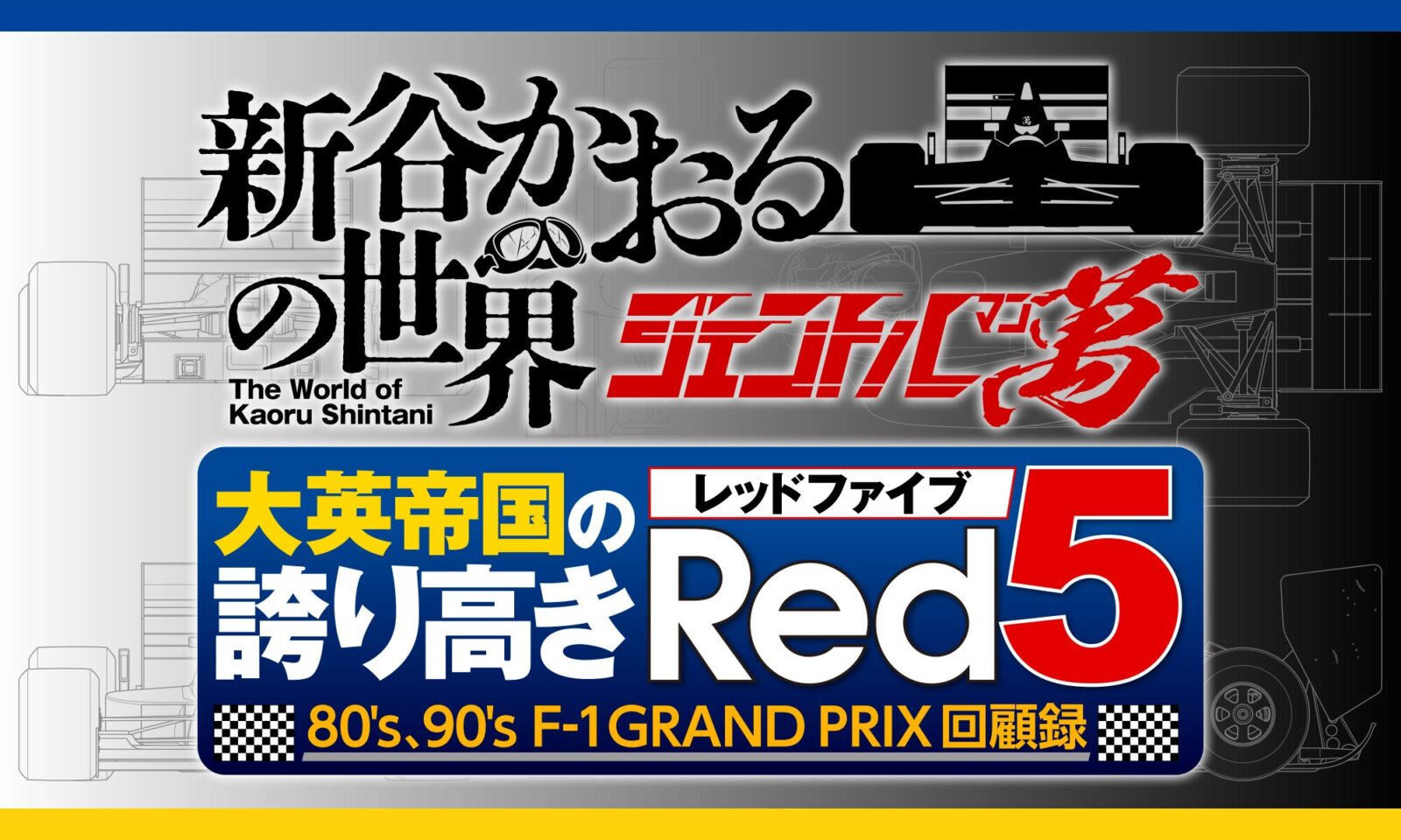 新谷かおるの世界~ジェントル萬(マン) 大英帝国の誇り高きレッドファイブ~ 80’s、90’s F-1GRAND PRIX回顧録