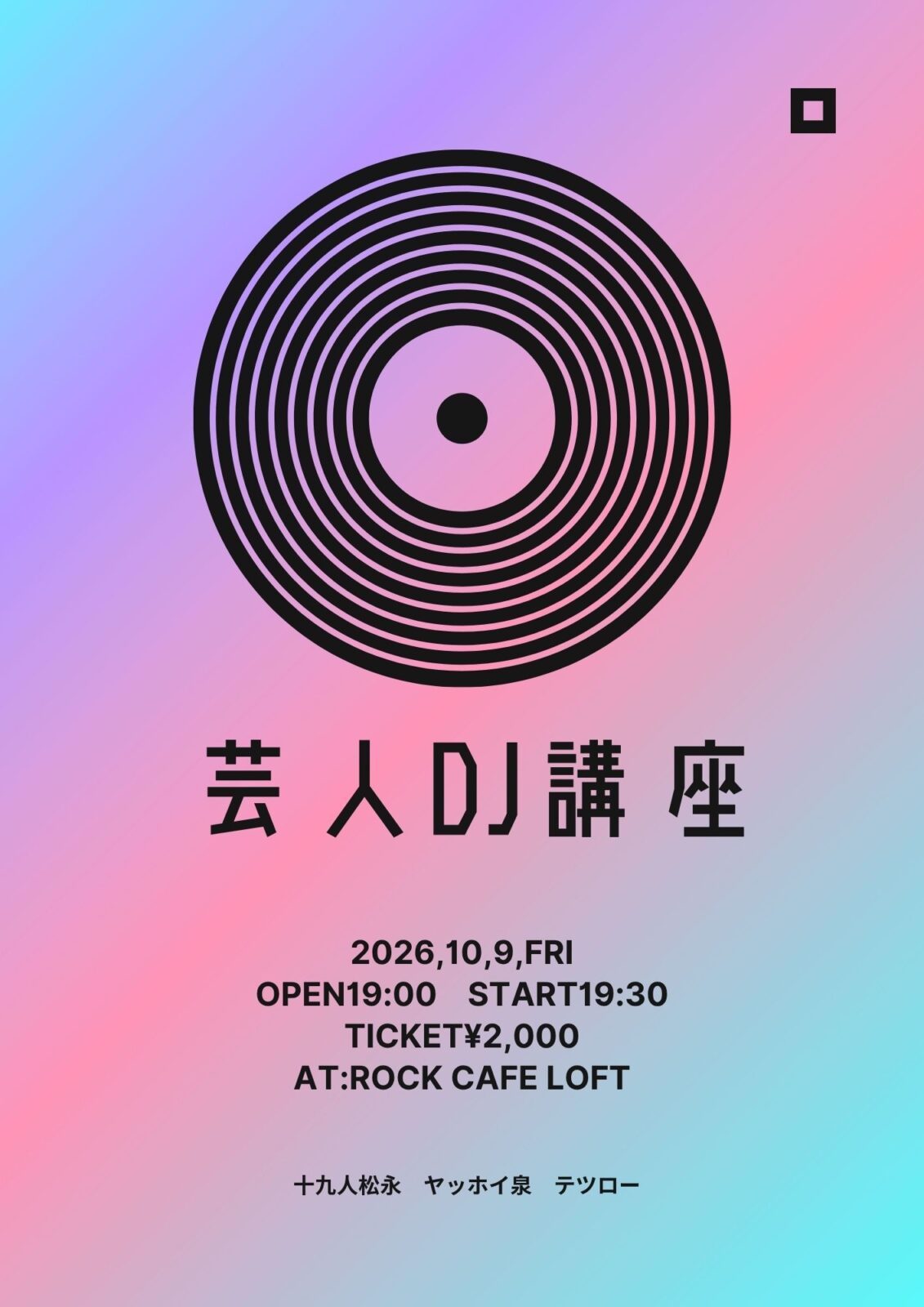 芸人DJ講座