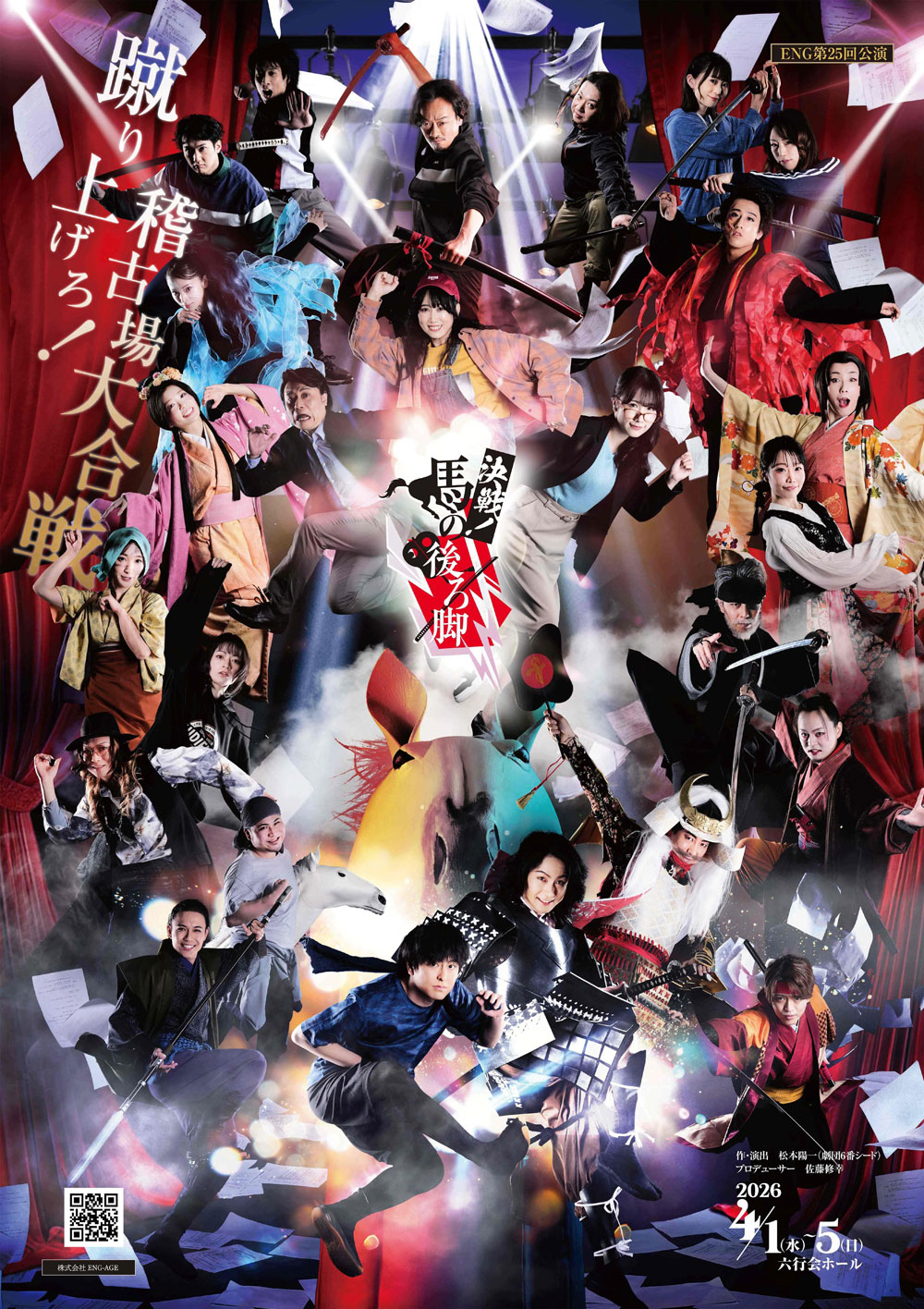 ENG第25回公演『「決戦!馬の後ろ脚」DVD.Blu-ray発売記念イベント『思い出せ!稽古場大合戦!』#ウマアシ