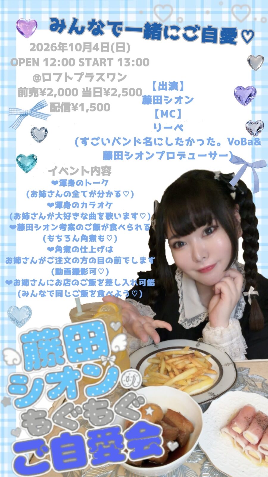 藤田シオンのもぐもぐご自愛会