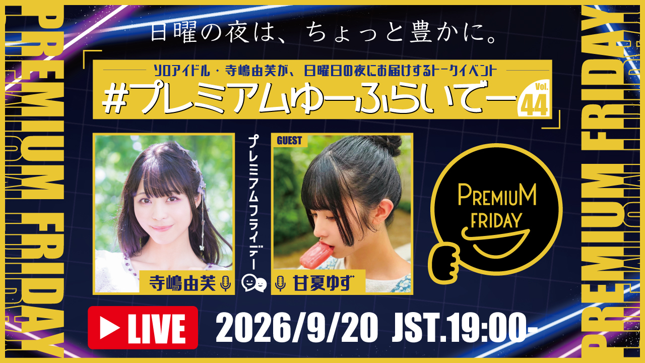 寺嶋由芙マンスリートークイベント〜#プレミアムゆーふらいでー〜Vol.44