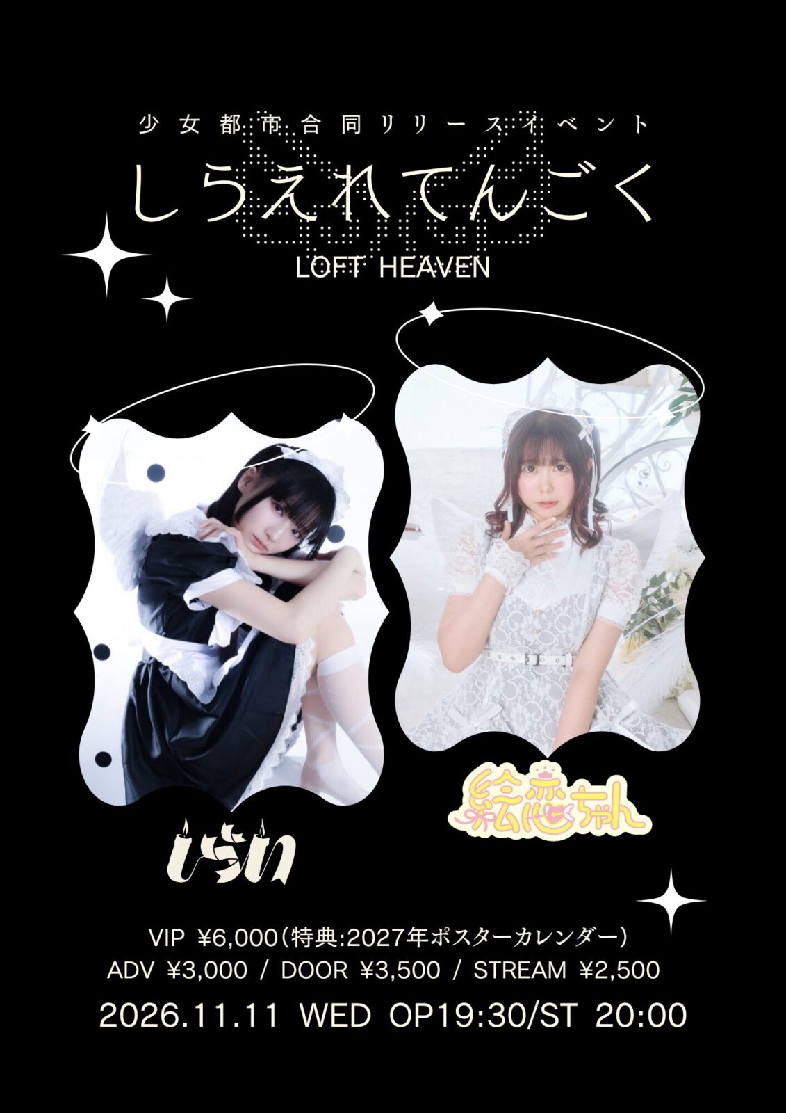 少女都市合同リリースイベント「しらえれてんごく」