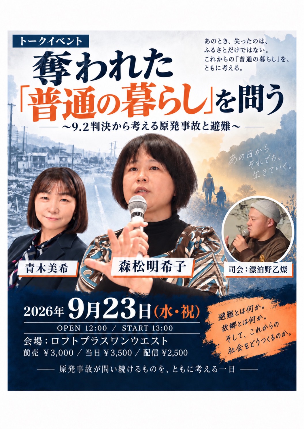 奪われた『普通の暮らし』を問う 〜9.2判決から考える原発事故と避難〜