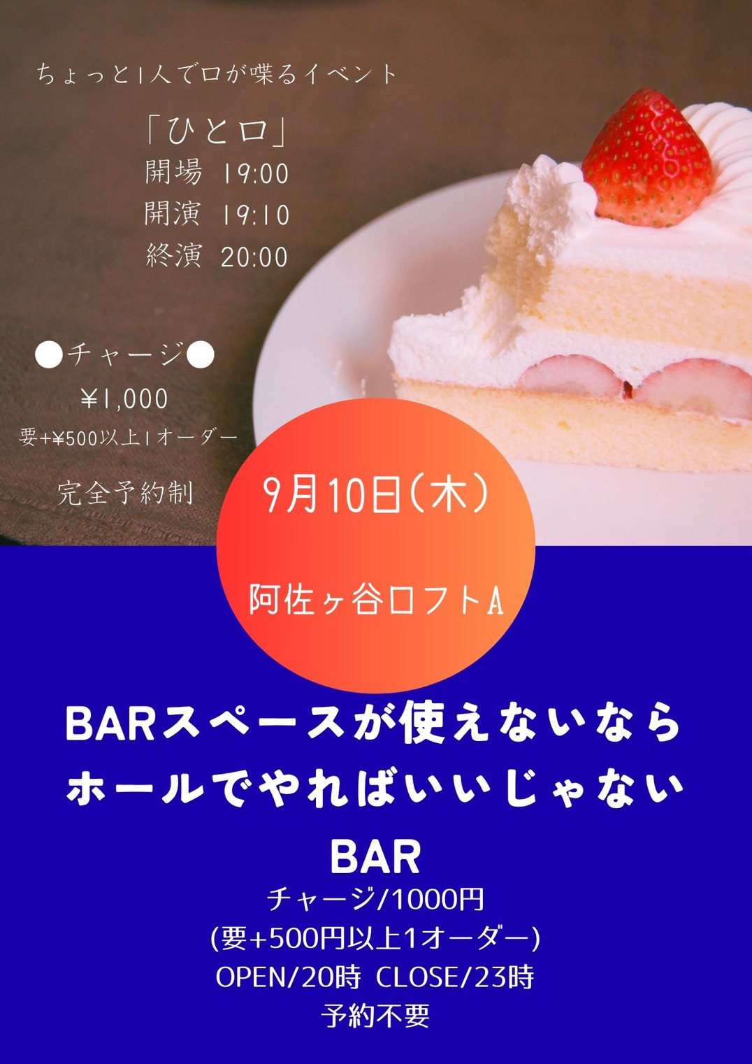 「ひと口」と「BARスペースが使えないならホールでやればいいじゃないBAR」
