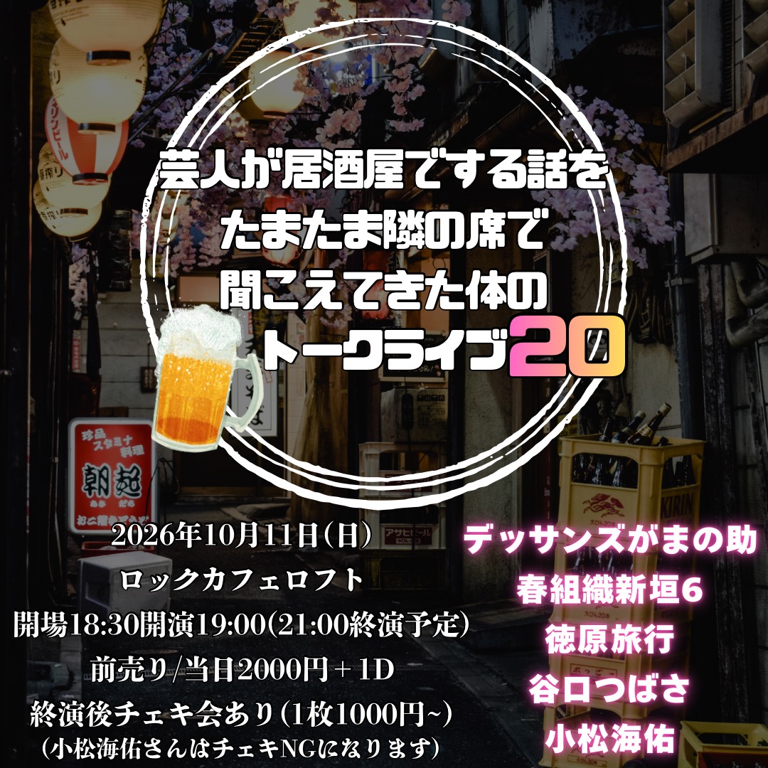 芸人が居酒屋でする話をたまたま隣の席で聞こえてきた体のトークライブ20