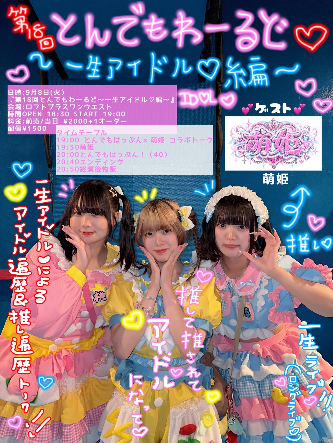 『第18回とんでもわーるど〜一生アイドル♡編〜』