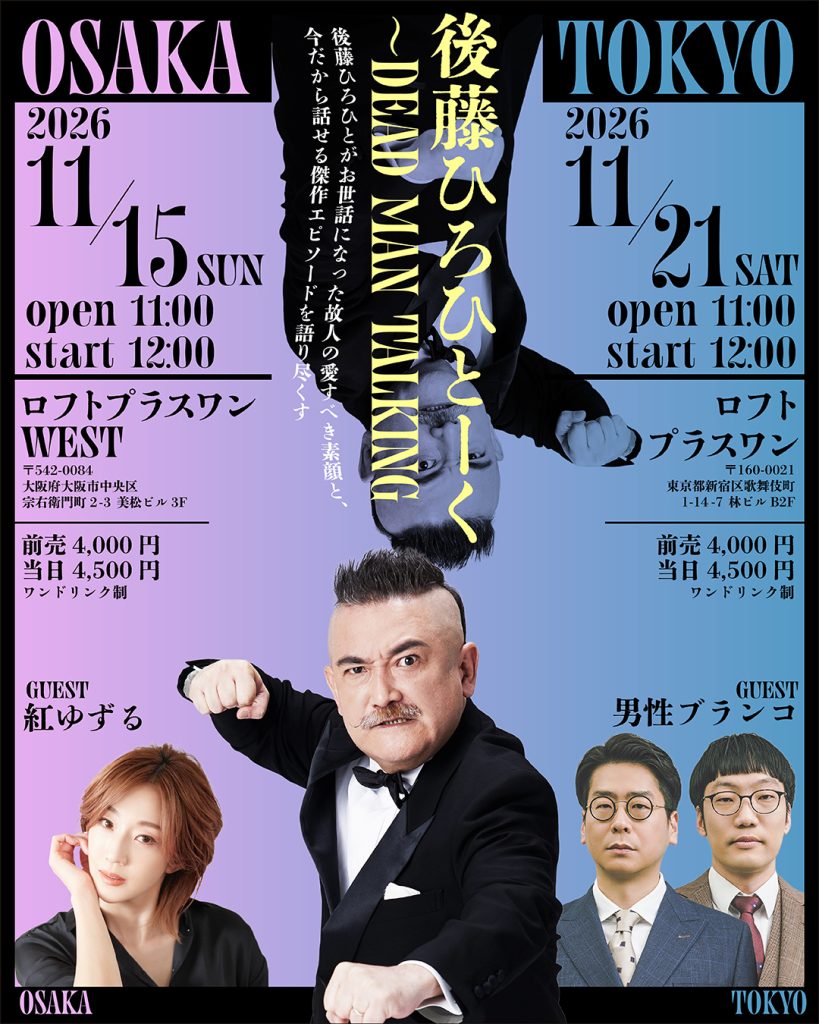【東京】後藤ひろひとーく〜DEAD MAN TALKING