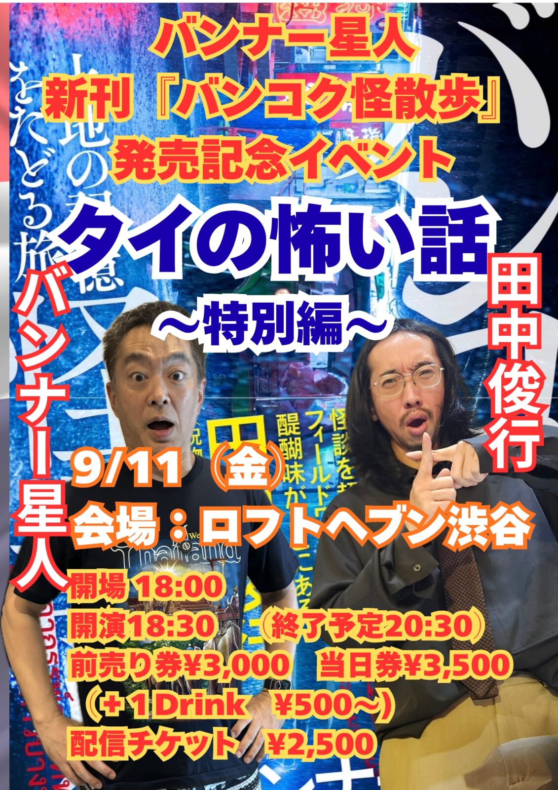 バンナー星人新刊『バンコク怪散歩』発売記念イベント「タイの怖い話〜特別編〜」