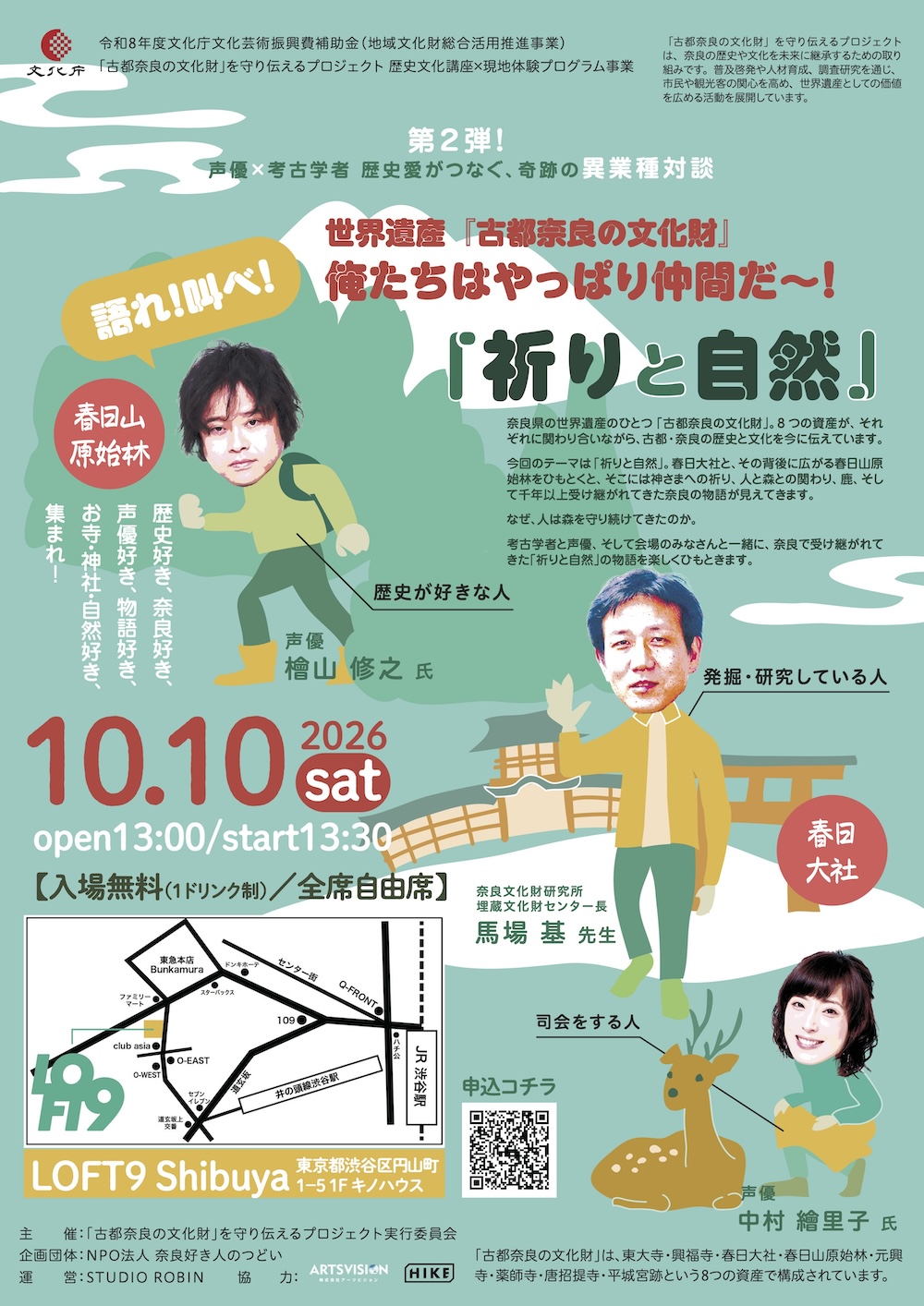 語れ!叫べ! 世界遺産『古都奈良の文化財』 俺たちはやっぱり仲間だ~!