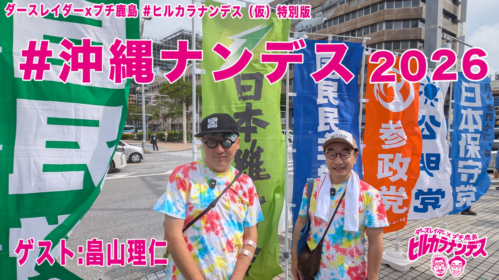 #沖縄ナンデス 2026