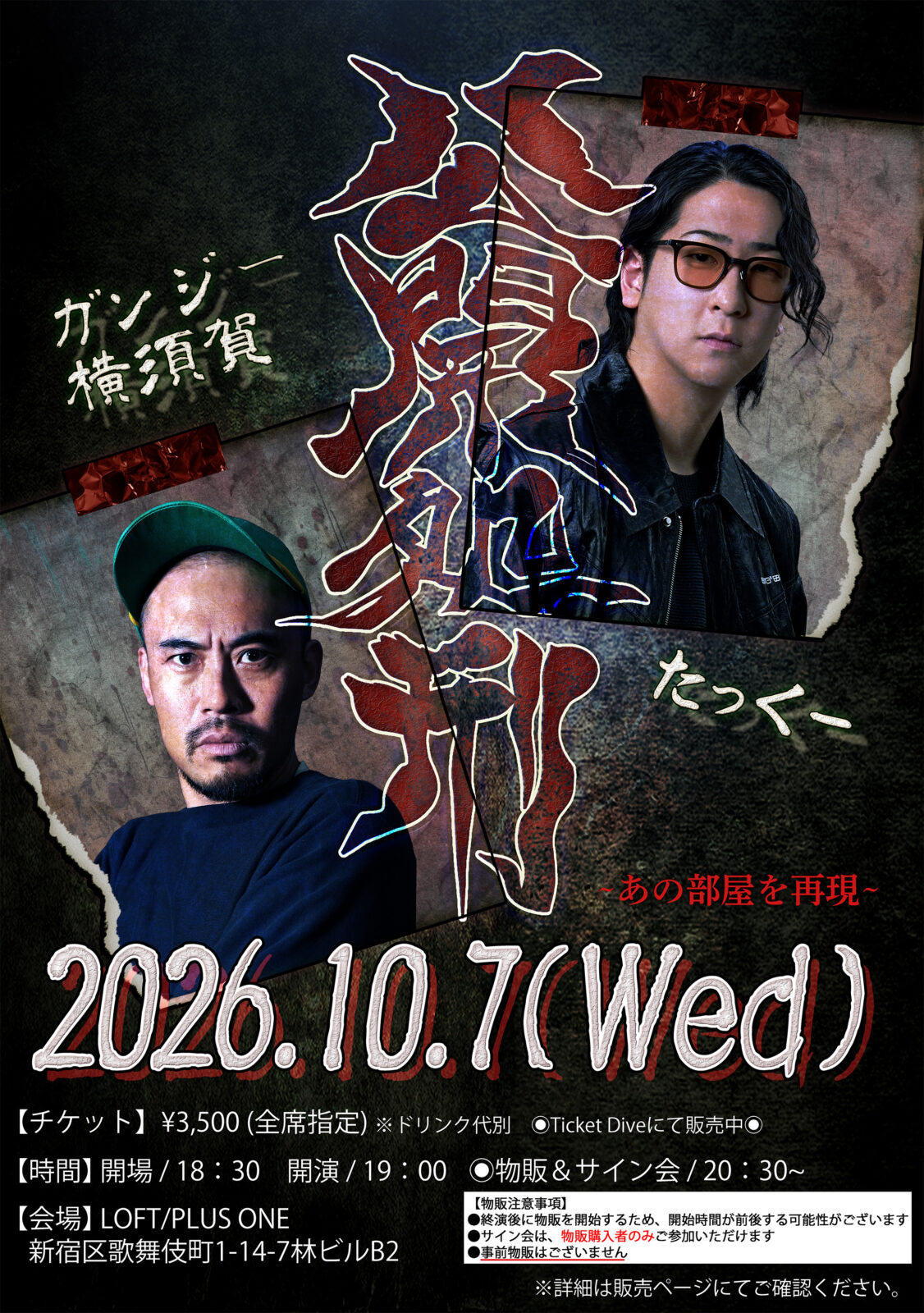 公開処刑~あの部屋を再現~(10月公演)