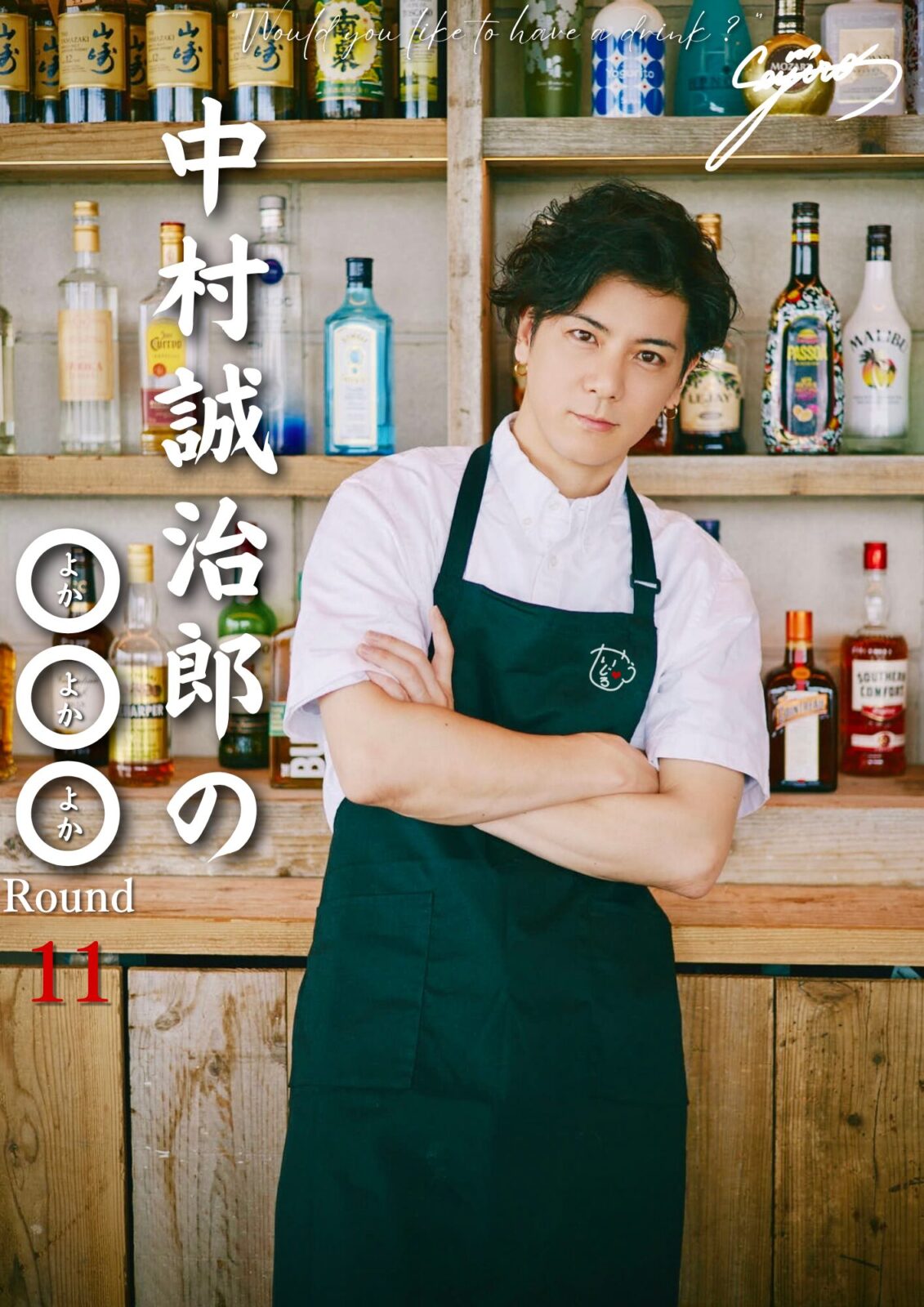 中村誠治郎の◯◯◯(よかよかよか)ROUND11