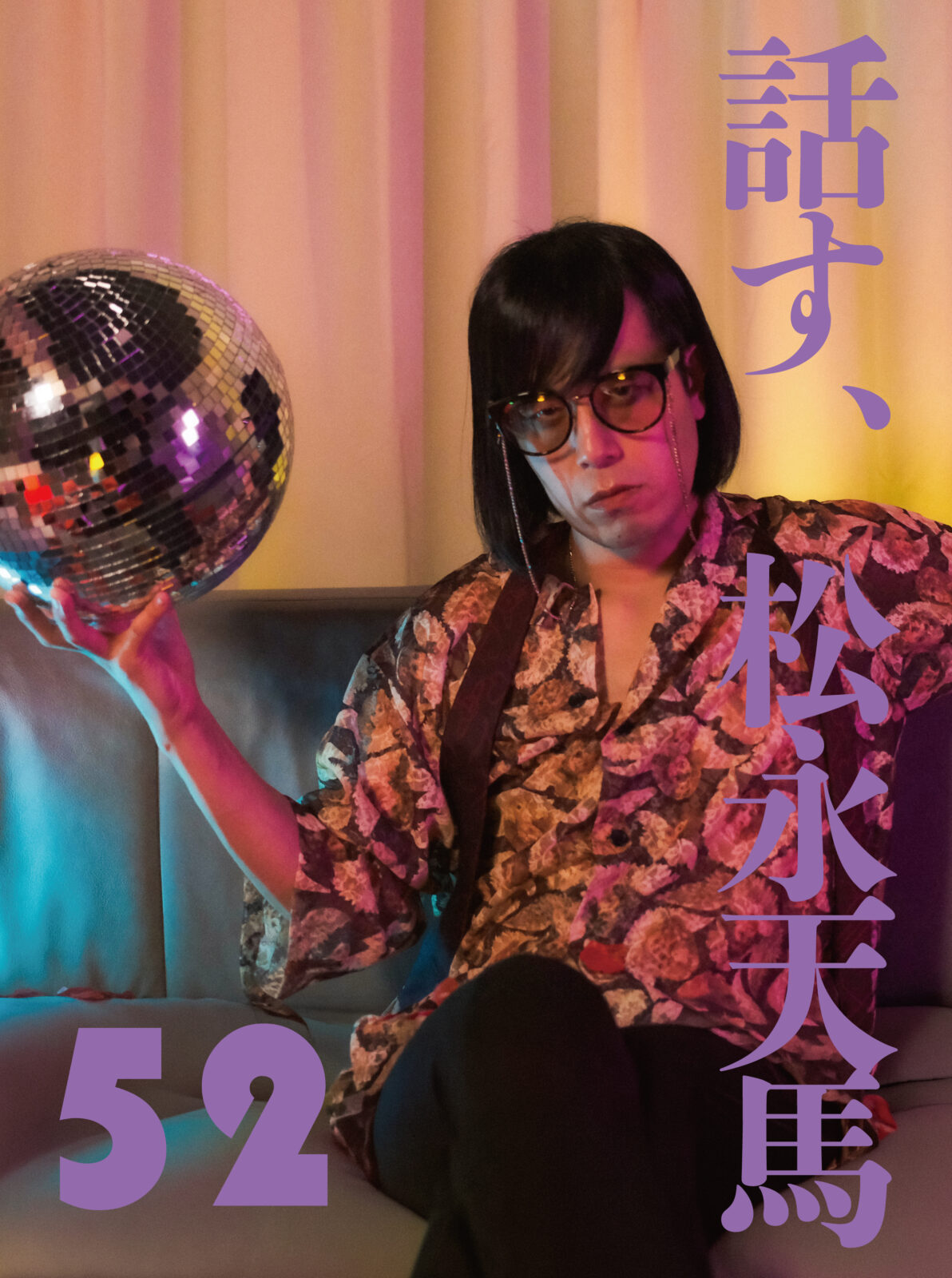 話す、松永天馬~第五十二夜:話す、エッセイ~