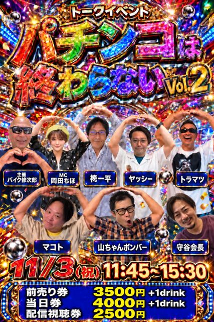 パチンコは終わらない Vol.2