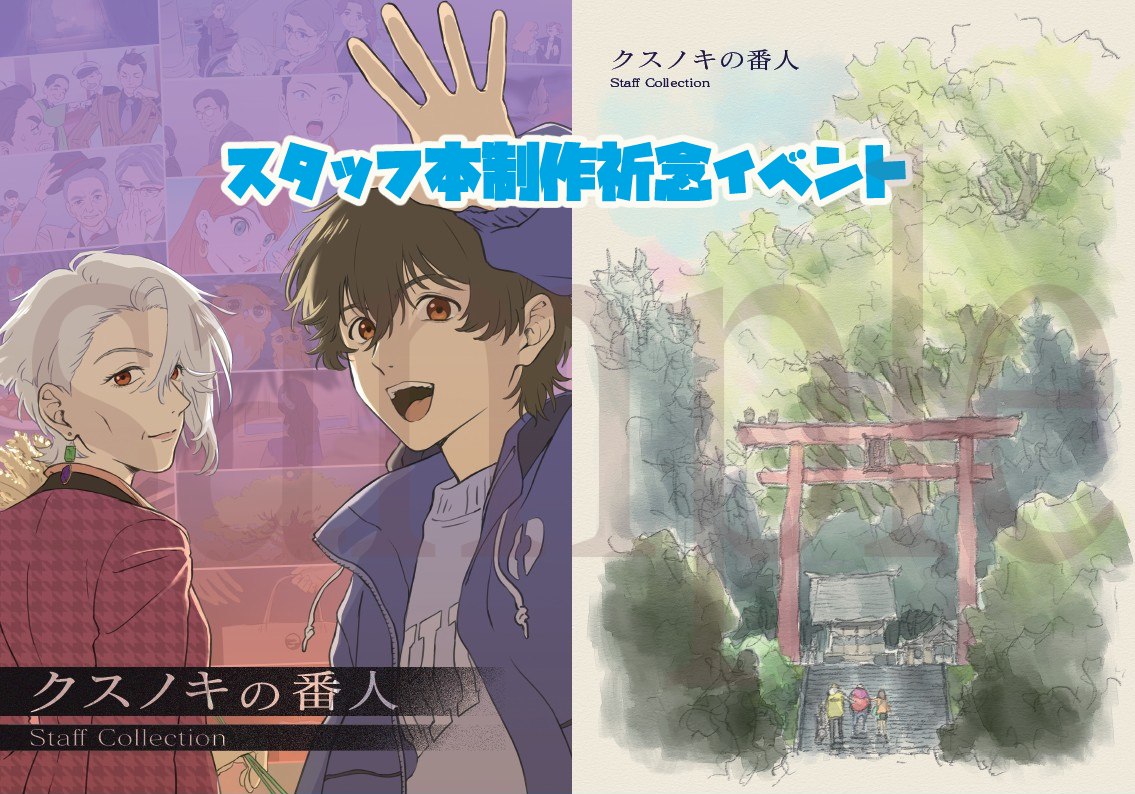 劇場アニメーション「クスノキの番人」スタッフ本制作祈念イベント
