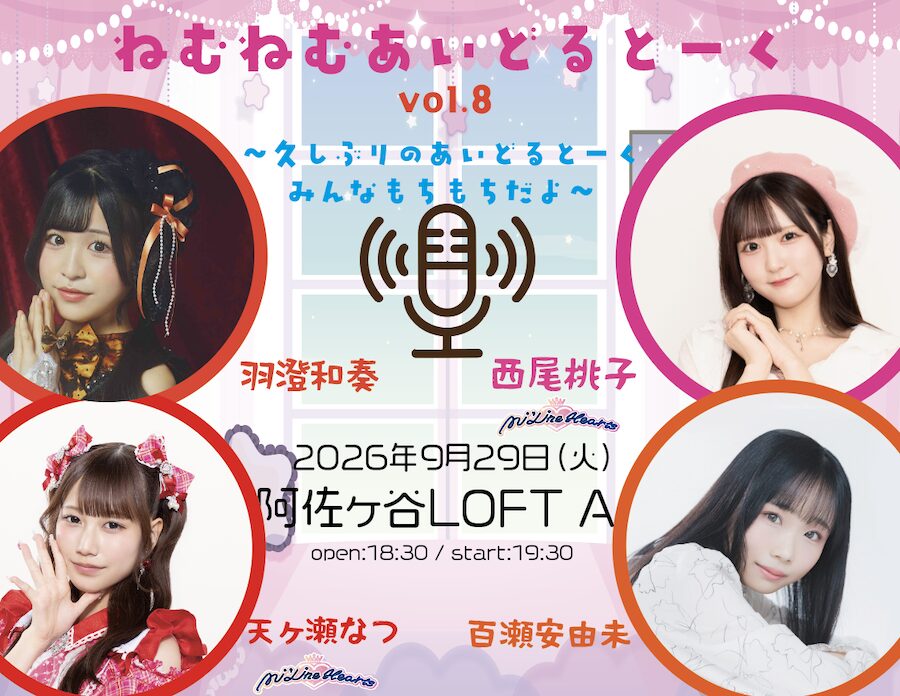 ねむねむあいどるとーく vol.8 〜久しぶりのあいどるとーく みんなもちもちだよ〜