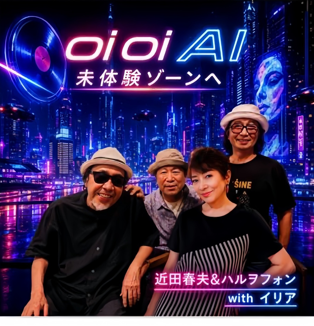 近田春夫&ハルヲフォン with イリア・新曲『Oi Oi AI-未体験ゾーンへ』リリース記念トークライブ&史上最速試聴会!!~ダンスミュージック未体験ゾーンへ!~